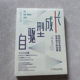 自驱型成长：如何科学有效地培养孩子的自律