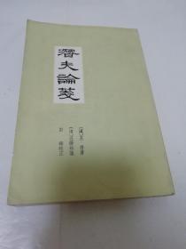 潜夫论笺（王符 著，汪继培笺，彭铎校正。中华书局1979年1版1印）2023.7.27日上