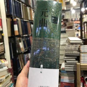 元曲鉴赏辞典（新一版）