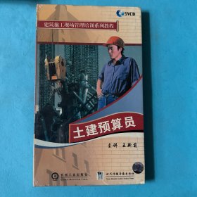 建筑施工现场管理培训系列教程：土建预算员(5VCD)