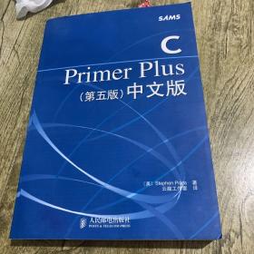 C Primer Plus（第五版） 中文版