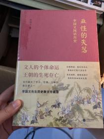 血性的失落：李国文闲话历史