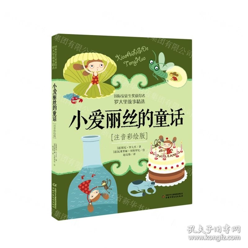 小爱丽丝的童话(注音彩绘版)