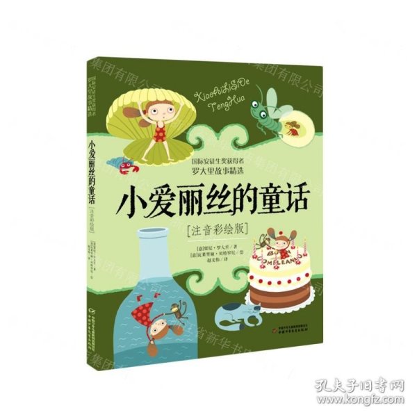 小爱丽丝的童话(注音彩绘版)