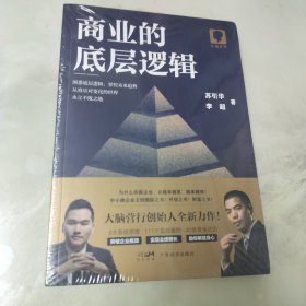 商业的底层逻辑（塑封未拆）