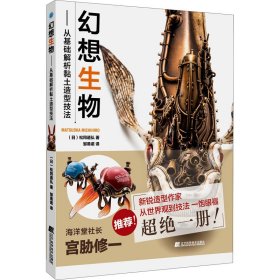 幻想生物：从基础解析黏土造型技法