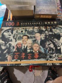 100集超大型历史文献纪录片《百年百事》 20VCD