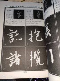 兰亭序--王羲之行书解析字帖