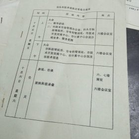 《汕头市化工一厂 聘约》《汕头市技术信息发布会日程表》《汕头市金属学会第四届会员代表大会》《汕头市白色金属学会、汕头市金属学会第四届代表大会暨九零年度年会交流文章目录》等7样合售