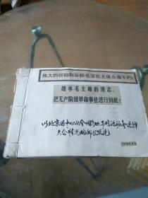 伟大的领袖和导师毛泽东主席永垂不朽！（1976年毛主席逝世剪报一册）以北京为中心的全国各地吊言活动和追悼大会情况的部分照片