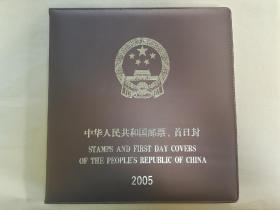 中国集邮总公司 中华人民共和国邮票、首日封 2005 年册