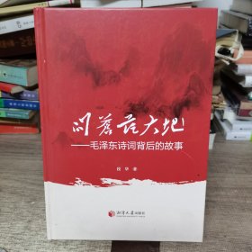 问苍茫大地—毛泽东诗词背后的故事