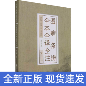 溫病條辨全本全譯全注