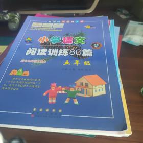 全国68所名牌小学·小学语文阅读训练80篇：五年级（白金版）