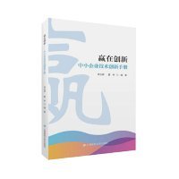 贏在創(chuàng)新（中小企業(yè)技術創(chuàng)新手冊）