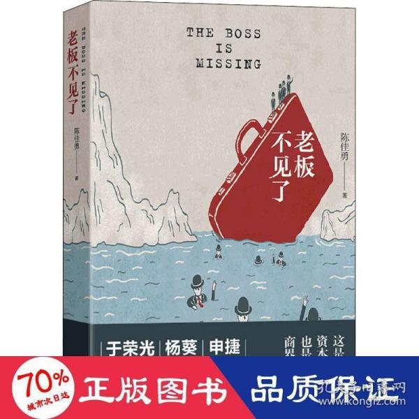 老板不见了（一本老板们都在读的书！导演于荣光，出版人杨葵，编剧申捷强力推荐）