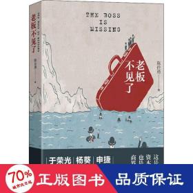 老板不见了（一本老板们都在读的书！导演于荣光，出版人杨葵，编剧申捷强力推荐）