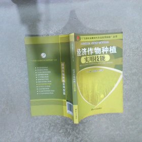 “广东青年发展现代农业实用技能”丛书：经济作物种植实用技能