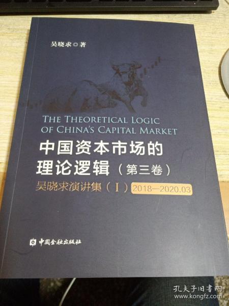 中国资本市场的理论逻辑(第三卷)：吴晓求演讲集(Ⅰ)(2018-2020.03)