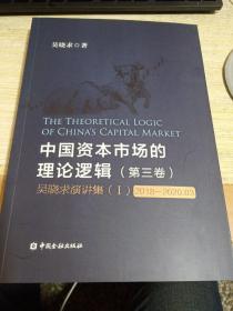 中国资本市场的理论逻辑(第三卷)：吴晓求演讲集(Ⅰ)(2018-2020.03)