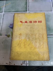 毛泽东诗词（注释）华东师范大学中文系