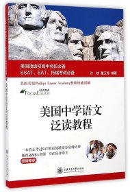 美国顶级初高中名校必备SSAT、SAT、托福考试必备：美国中学语文泛读教程