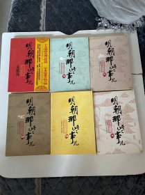 明朝那些事儿 全7册