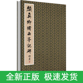 颜真卿修西亭记碑