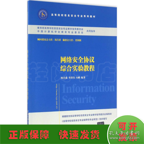 网络安全协议综合实验教程/高等院校信息安全专业系列教材