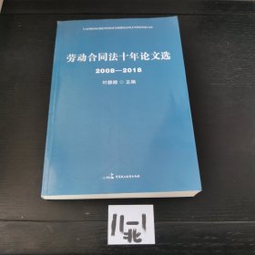 (2008-2018)劳动合同法十年论文选