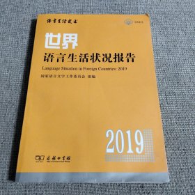 世界语言生活状况报告(2019)