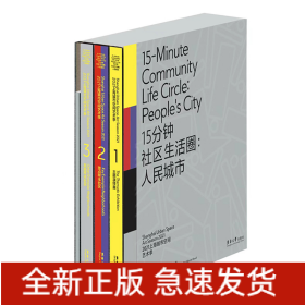 15分钟社区生活圈：人民城市 （2021上海城市空间艺术季 Ⅰ 主题演绎展；2021上海城市空间艺术季 Ⅱ 重点样本社区 ；2021上海城市空间艺术季 III 其他样本社区；2021上海城市空间艺术季 Ⅳ 工作手记）