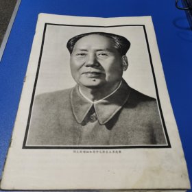 伟大的领袖和导师毛泽东主席遗像