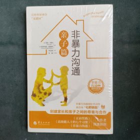 非暴力沟通亲子篇