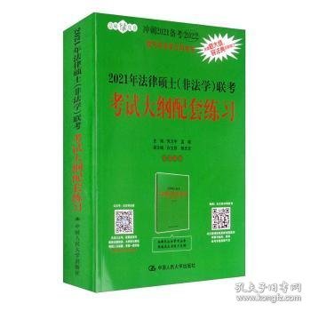 2021年法律硕士（非法学）联考考试大纲配套练习