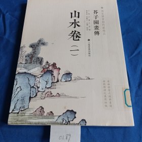 芥子园画传：山水谱1