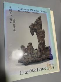 中国古代赏石 泥流斋旧藏 Grace wu bruce 嘉木堂