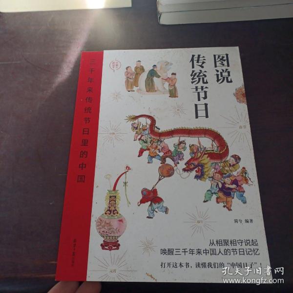 三千年来传统节日里的中国：图说传统节日