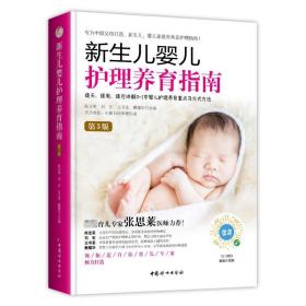 新生儿婴儿护理养育指南 第3版 妇幼保健 陈宝英 等 编