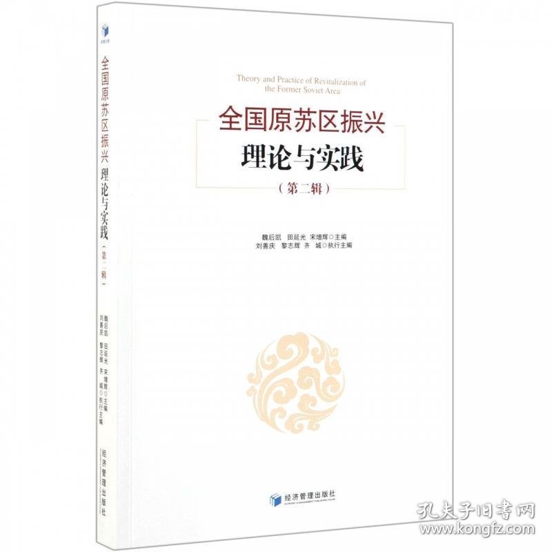 全国原苏区振兴理论与实践