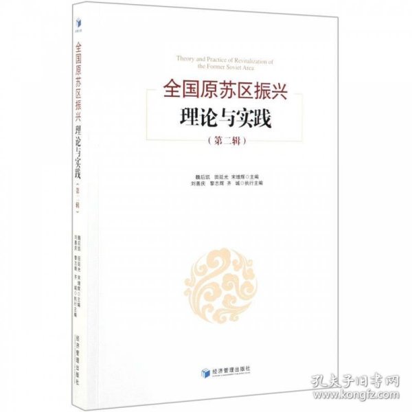 全国原苏区振兴理论与实践
