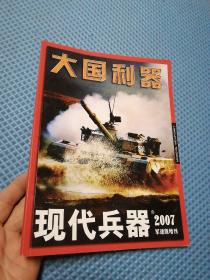 大国利器，现代兵器2007年军迷版增刊