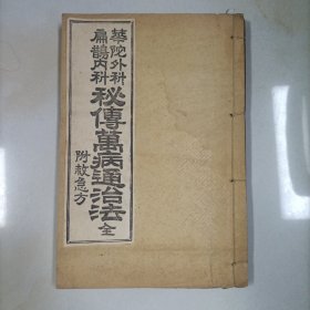 《华佗外科扁鹊内科》秘传万病通治法一册。