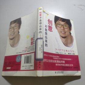 创意不是想出来的