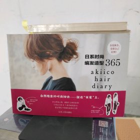 【未翻阅】日系时尚编发造型365