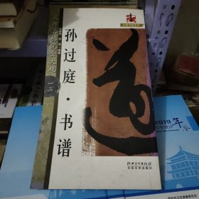 大家书院系列：名碑名帖完全大观·孙过庭书谱