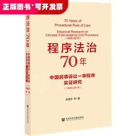 程序法治70年：中国民事诉讼一审程序实证研究（1949-2019）