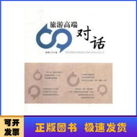 旅游高端对话