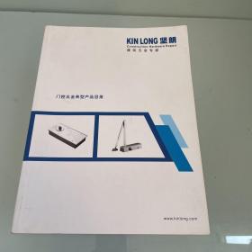 KINLONG坚朗；门控五金典型产品目录