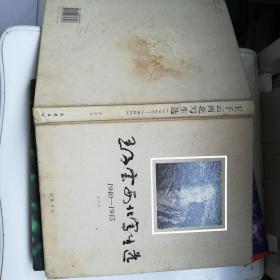 王子云西北写生选1940一1945